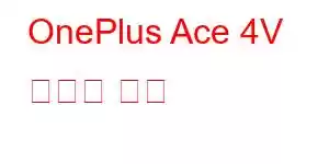 OnePlus Ace 4V 휴대폰 기능