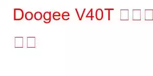 Doogee V40T 휴대폰 기능