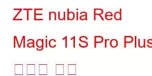 ZTE nubia Red Magic 11S Pro Plus 휴대폰 기능