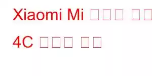 Xiaomi Mi 스마트 밴드 4C 휴대폰 기능