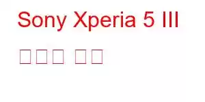 Sony Xperia 5 III 휴대폰 기능