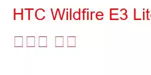 HTC Wildfire E3 Lite 휴대폰 기능