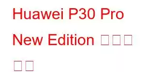 Huawei P30 Pro New Edition 휴대폰 기능