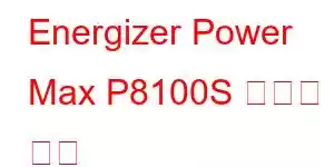 Energizer Power Max P8100S 휴대폰 기능