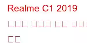 Realme C1 2019 휴대폰 기능에 대한 자세한 내용