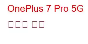 OnePlus 7 Pro 5G 휴대폰 기능