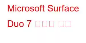 Microsoft Surface Duo 7 휴대폰 기능