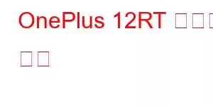 OnePlus 12RT 휴대폰 기능