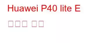 Huawei P40 lite E 휴대폰 기능