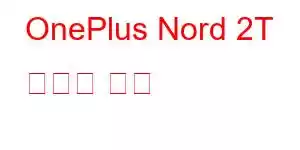 OnePlus Nord 2T 휴대폰 기능