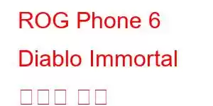 ROG Phone 6 Diablo Immortal 휴대폰 기능