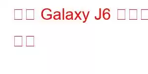 삼성 Galaxy J6 휴대폰 기능