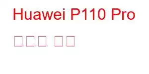 Huawei P110 Pro 휴대폰 기능