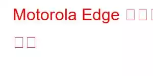 Motorola Edge 휴대폰 기능