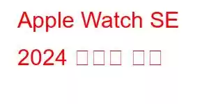 Apple Watch SE 2024 휴대폰 기능