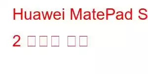 Huawei MatePad SE 2 휴대폰 기능