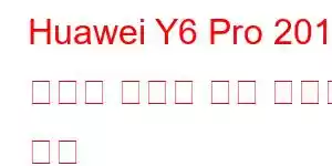 Huawei Y6 Pro 2019 휴대폰 기능에 대한 자세한 내용