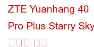 ZTE Yuanhang 40 Pro Plus Starry Sky 휴대폰 기능