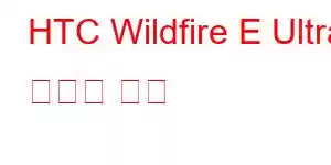 HTC Wildfire E Ultra 휴대폰 기능