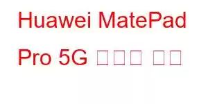 Huawei MatePad Pro 5G 휴대폰 기능