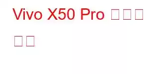 Vivo X50 Pro 휴대폰 기능