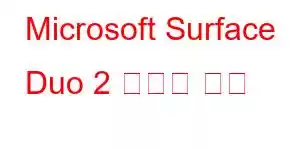 Microsoft Surface Duo 2 휴대폰 기능