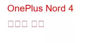 OnePlus Nord 4 휴대폰 기능