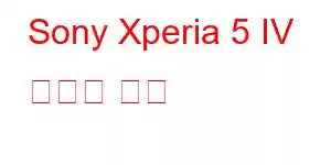 Sony Xperia 5 IV 휴대폰 기능