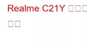 Realme C21Y 휴대폰 기능