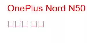 OnePlus Nord N50 휴대폰 기능