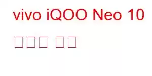 vivo iQOO Neo 10 휴대폰 기능