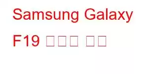 Samsung Galaxy F19 휴대폰 기능