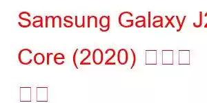 Samsung Galaxy J2 Core (2020) 휴대폰 기능