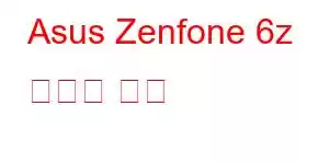 Asus Zenfone 6z 휴대폰 기능