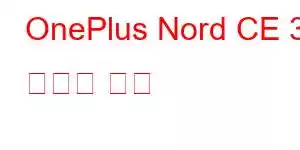 OnePlus Nord CE 3 휴대폰 기능