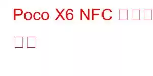 Poco X6 NFC 휴대폰 기능