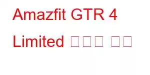 Amazfit GTR 4 Limited 휴대폰 기능