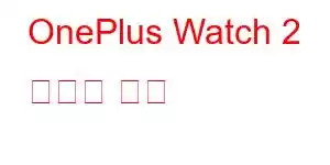 OnePlus Watch 2 휴대폰 기능