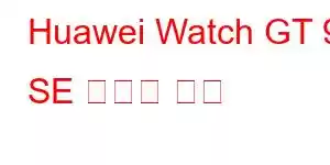 Huawei Watch GT 9 SE 휴대폰 기능