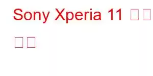 Sony Xperia 11 휴대폰 기능