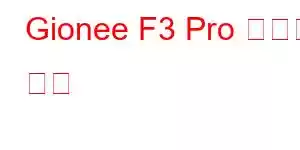 Gionee F3 Pro 휴대폰 기능