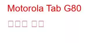 Motorola Tab G80 휴대폰 기능