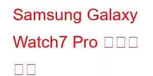 Samsung Galaxy Watch7 Pro 휴대폰 기능