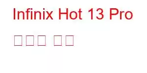 Infinix Hot 13 Pro 휴대폰 기능