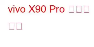 vivo X90 Pro 휴대폰 기능