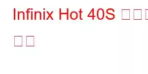 Infinix Hot 40S 휴대폰 기능