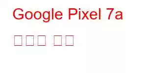 Google Pixel 7a 휴대폰 기능