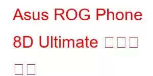 Asus ROG Phone 8D Ultimate 휴대폰 기능