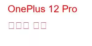 OnePlus 12 Pro 휴대폰 기능