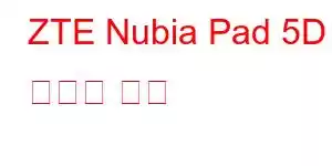 ZTE Nubia Pad 5D 휴대폰 기능